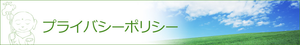 プライバシーポリシー