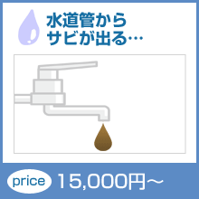 水道管からサビが出る　15,000円～