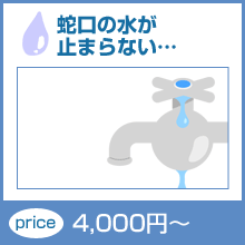 蛇口の水が止まらない　4,000円～